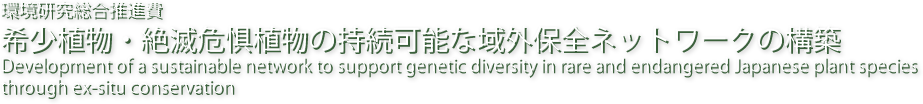 環境省　環境研究総合推進費　希少植物・絶滅危惧植物の持続可能な域外保全ネットワークの構築