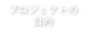 プロジェクトの目的