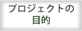 プロジェクトの目的