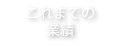 これまでの業績