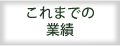 これまでの業績