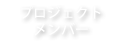 プロジェクトメンバー