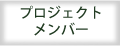 プロジェクトメンバー